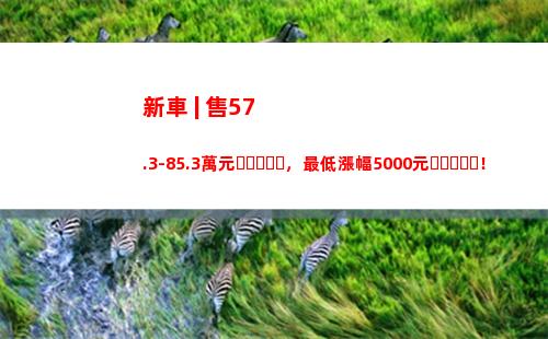 新車 | 售57.3-85.3萬元，最低漲幅5000元！新款保時捷Macan上市